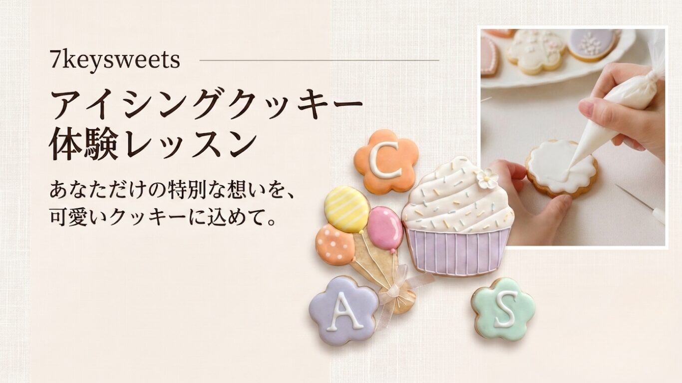 アイシングクッキー体験レッスン